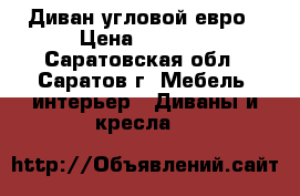 Диван угловой евро › Цена ­ 7 500 - Саратовская обл., Саратов г. Мебель, интерьер » Диваны и кресла   